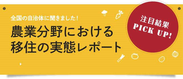 農業分野における移住の実態レポート