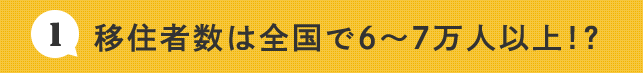 移住者数は全国で6～7万人以上！？