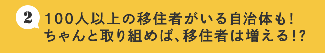 100人以上の移住者がいる自治体も！ちゃんと取り組めば、移住者は増える！？