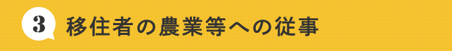 移住者の農業等への従事