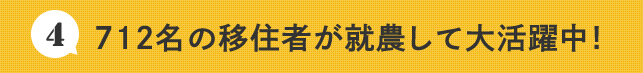 712名の移住者が就農して大活躍中！