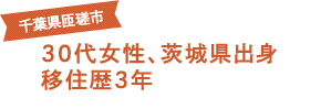 千葉県匝瑳市 30代女性、茨城県出身 移住歴3年