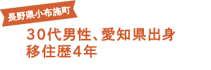 長野県小布施町 30代男性、愛知県出身 移住歴4年