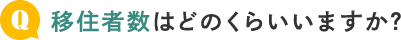 移住者数はどのくらいいますか？