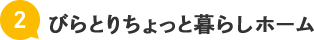 びらとりちょっと暮らしホーム