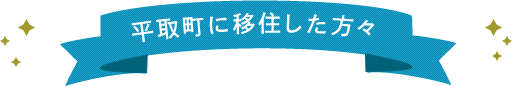 平取町に移住した方々