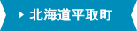 北海道平取町