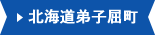 北海道弟子屈町