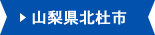 山梨県北杜市