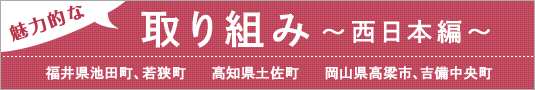 魅力的な取り組み 〜西日本編〜