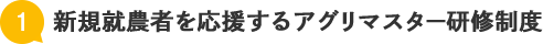 新規就農者を応援するアグリマスター研修制度