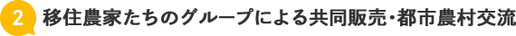移住農家たちのグループによる共同販売・都市農村交流
