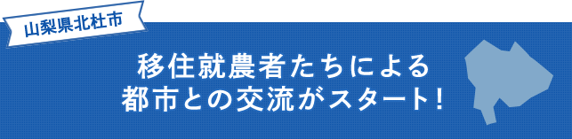 移住就農者たちによる年との交流がスタート！