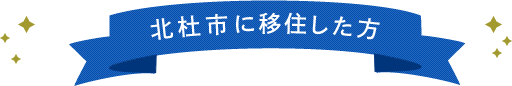 北杜市に移住した方