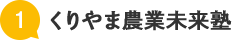 くりやま農業未来塾