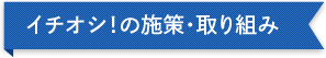 イチオシ！の施策・取り組み