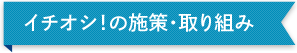 イチオシ！の施策・取り組み