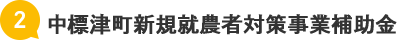 中標津町新規就農者対策事業補助金