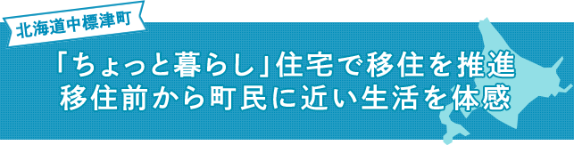 「ちょっと暮らし」住宅で移住を推進 移住前から町民に近い生活を体感
