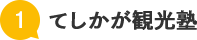 てしかが観光塾