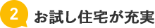 お試し住宅が充実