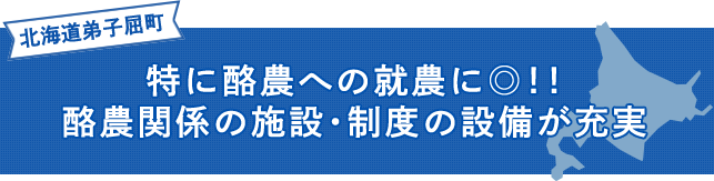 特に酪農への就農に！！酪農関係の施設・制度の設備が充実