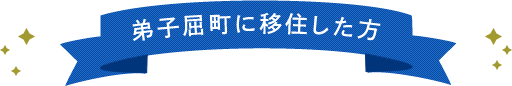 弟子屈町に移住した方