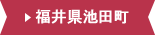 福井県池田町