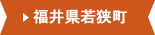 福井県若狭町