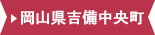 岡山県吉備中央町