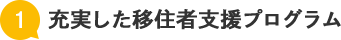 充実した移住者支援プログラム