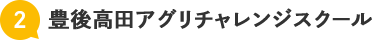 豊後高田アグリチャレンジスクール