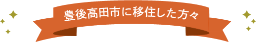 豊後高田市に移住した方々