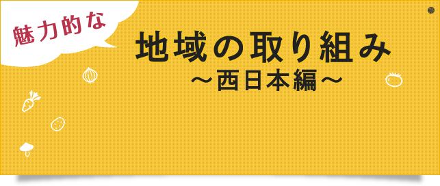 魅力的な地域の取り組み 〜西日本編〜