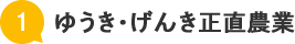 ゆうき・げんき正直農業