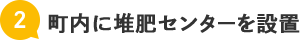 町内に堆肥センターを設置