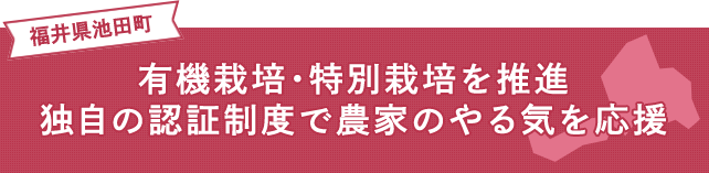 有機栽培・特別栽培を推進 独自の認証制度で農家のやる気を応援