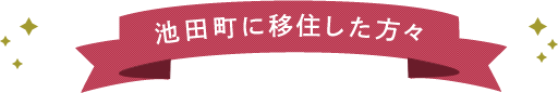 池田町に移住した方々