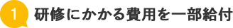 研修にかかる費用を一部給付