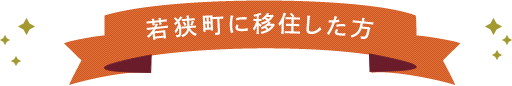 若狭町に移住した方