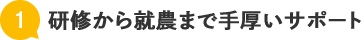 研修から就農まで手厚いサポート