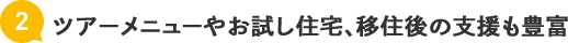 ツアーメニューやお試し住宅、移住後の支援も豊富
