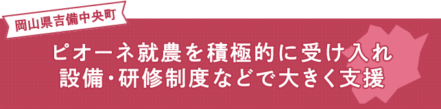 ピオーネ就農を積極的に受け入れ 設備・研修制度などで大きく支援