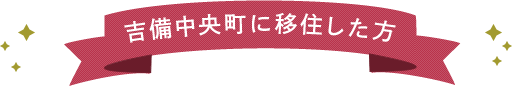 吉備中央町に移住した方