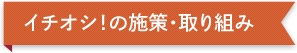 イチオシ！の施策・取り組み