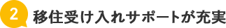 移住受け入れサポートが充実