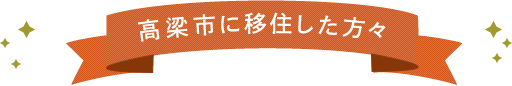 高梁市に移住した方々