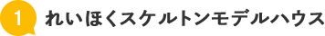 れいほくスケルトンモデルハウス