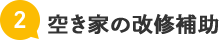 空き家の改修補助