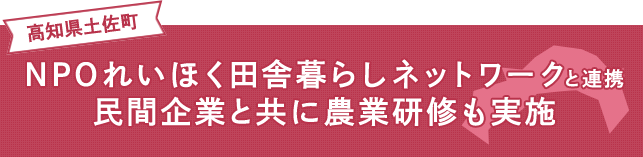 NPOれいほく田舎暮らしネットワークと連携 民間企業と共に農業研修も実施